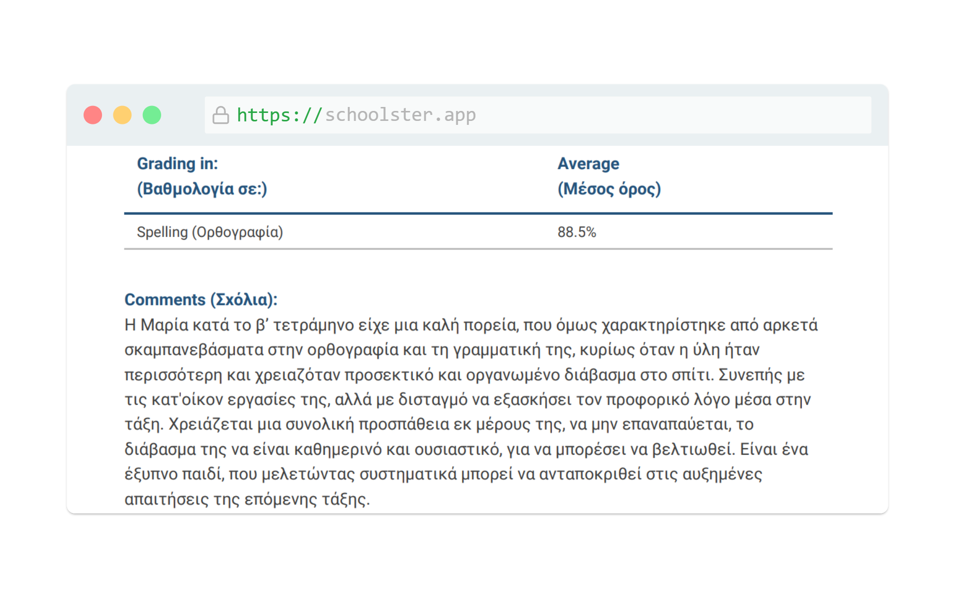 Αυτοματοποιημένη αναφορά προόδου μαθητή
