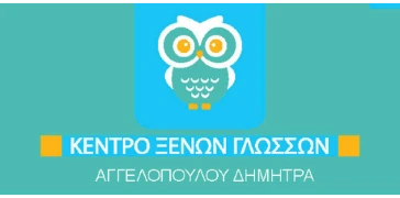 Κέντρο Ξένων Γλωσσών Αγγελοπούλου Δήμητρα