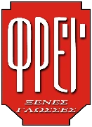 ΦΡΕΙ Ξένες Γλώσσες