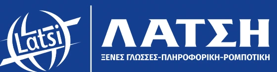 ΛΑΤΣΗ Ξένες Γλώσσες, Πληροφορική, Ρομποτική