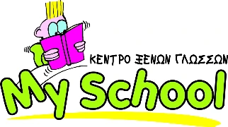 My School Κέντρο Ξένων Γλωσσών